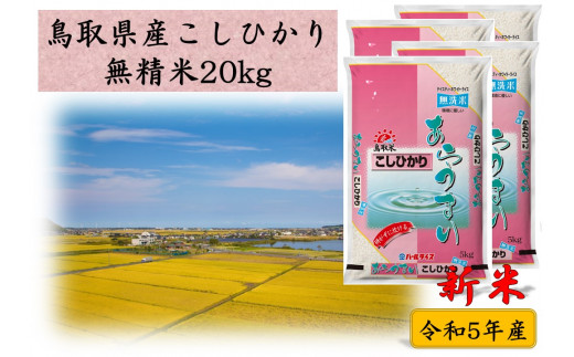 96HZ.特別栽培米『原の米・きぬむすめ』◇玄米20kg◇令和5年産 - 鳥取