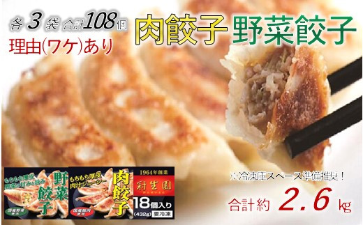 訳あり】「冠生園」の冷凍野菜餃子 108個（18個入×6パック） - 埼玉県