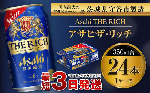 アサヒ ザ・リッチ 350ml缶 24本入 1ケース プレミアム ビール