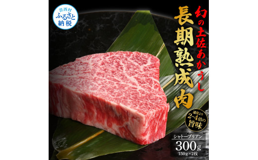 天下味 エイジング工法 熟成肉 土佐あかうし 特選シャトーブリアン