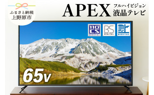 テレビ 65V型 ハイビジョン 液晶テレビ 家電 アペックス (AP6530BJ