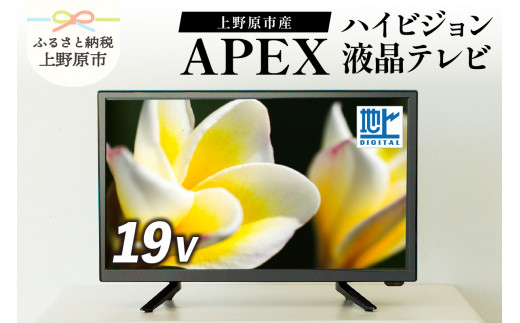 テレビ 19V型 ハイビジョン 液晶テレビ 家電 アペックス