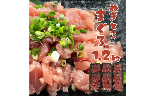 ネギトロ まぐろ 計1.2kg（200g×6パック）海鮮丼 マグロ 漬け丼 まぐろ