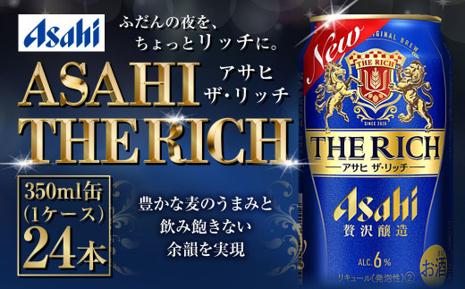 アサヒ贅沢ビール【ザ・リッチ】350ml×24本(1ケース) - 茨城県守谷市