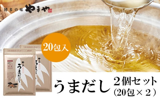 AZ069 やまやの万能だしパック うまだし20包 2個セット - 福岡県篠栗町