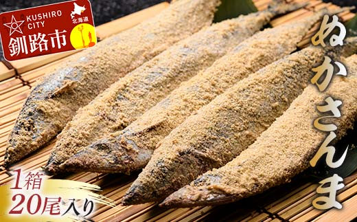 北海道産【新鮮】糠さんま 20尾 サンマ 秋刀魚 海鮮 魚介 北海道 F4F