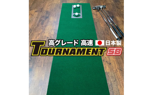 ゴルフ練習パターマット 高速45cm×3m  TOURNAMENT-SB（トーナメントSB）と練習用具（距離感マスターカップ、まっすぐぱっと、トレーニングリング付き）