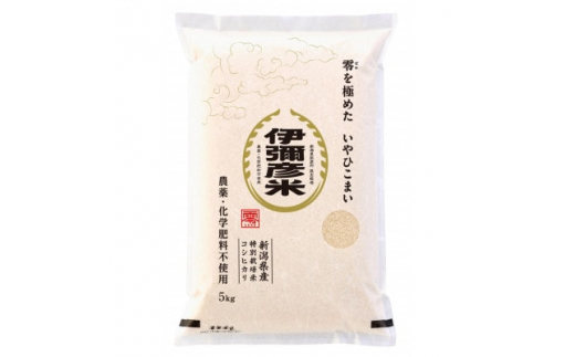 令和5年産「伊彌彦米　零(ぜろ)」農薬・化学肥料不使用　玄米10kg(5kg×2袋)【1435789】