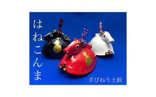 ゆり土鈴【はねこんま】 2個組（A:赤と白） | 土鈴 馬 うま 手びねり