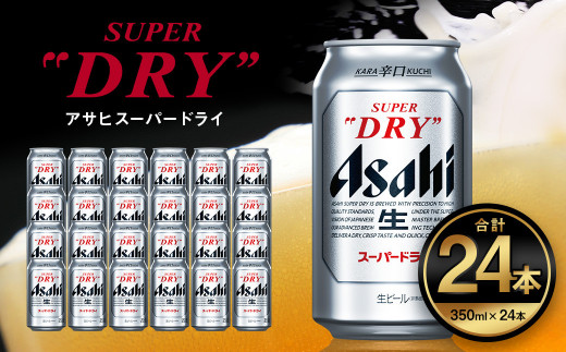 アサヒ スーパードライ 350ml × 1ケース（24本） | アサヒビール 酒