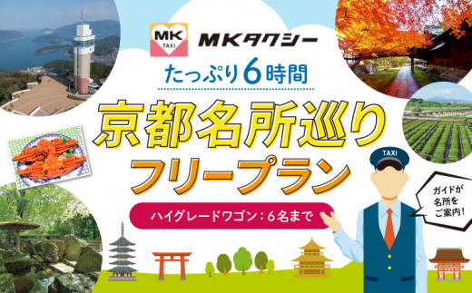 もうひとつの京都｣ MKタクシー 京都府全域 観光 フリー プラン 6時間