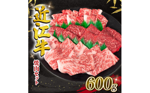 近江牛 焼肉セット 600g 冷凍 黒毛和牛 ( ブランド牛 牛肉 和牛 日本