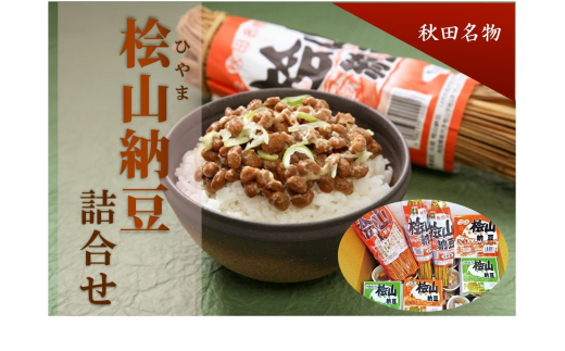 納豆 秋田名物 元祖 檜山納豆 6種 詰め合わせ 藁納豆 わら納豆