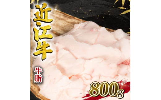 近江牛 牛脂 800g 冷凍 黒毛和牛 ( ブランド牛 牛肉 和牛 日本 三大