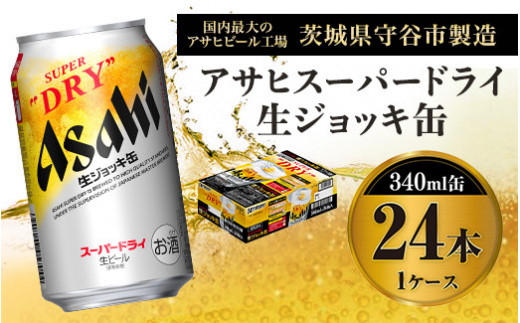 アサヒ スーパードライ 生ジョッキ缶 1箱 340ml×24本 - ビール