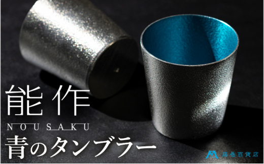 藤巻百貨店】＜能作＞小ぶりなタンブラー 別注「fujimaki blue [№5616