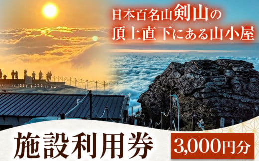 宿泊割引券 3000円分 剣山頂上ヒュッテ《30日以内に出荷予定(土日祝除く)》 剣山 宿泊 旅行 チケット 宿泊券 割引券 補助券 3000円 山小屋  自然 星空 絶景 日本百名山 送料無料 徳島県 美馬市 - 徳島県美馬市｜ふるさとチョイス - ふるさと納税サイト