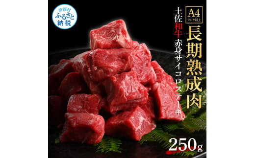 天下味 エイジング工法 熟成肉 土佐和牛 特選 赤身サイコロステーキ