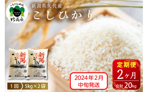 【2024年2月中旬より発送】新潟県矢代産コシヒカリ10kg(5kg×2袋)×2回（計20kg）