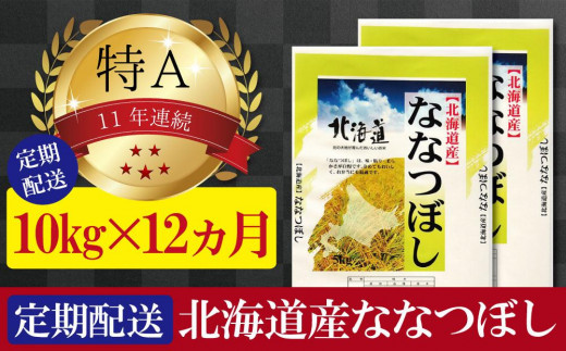 令和5年産【定期便(10kg×12カ月)】北海道産ななつぼし 五つ星お米マイスター監修【美唄】