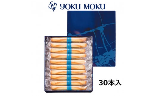 ヨックモック シガール 30本入り｜YOKUMOKU スイーツ ギフト お菓子 洋菓子 焼き菓子 詰合せ 詰め合せ 個包装 手土産 [0578]