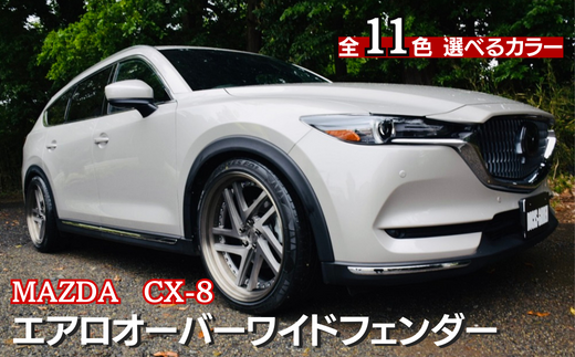 MAZDA CX-8 エアロオーバーワイドフェンダー（選べるカラー 全11色