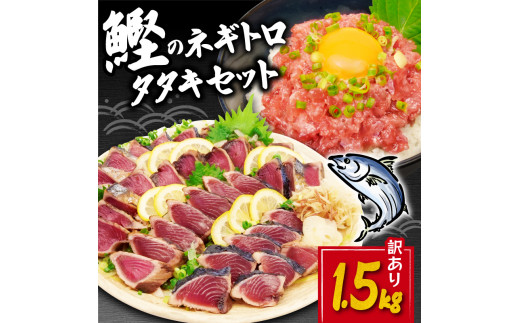 訳あり かつおのたたき 1.2kg 鰹 ネギトロ 150g×2袋 計1.5kg セット 不揃い 小分け 真空 パック 新鮮 天然 カツオ 冷凍 大容量  マルコ水産