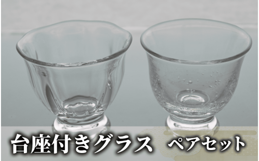 台座付きグラス(ペアセット)(宮澤ガラス/037-1328) グラス コップ ぐい呑み 乾杯用 工芸品 ガラス