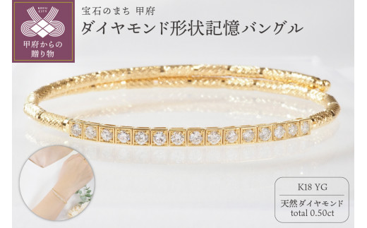 【山梨県甲府市】〈 甲府ジュエリー 〉K18YG 0.50ct ダイヤモンド形状記憶バングルP3116