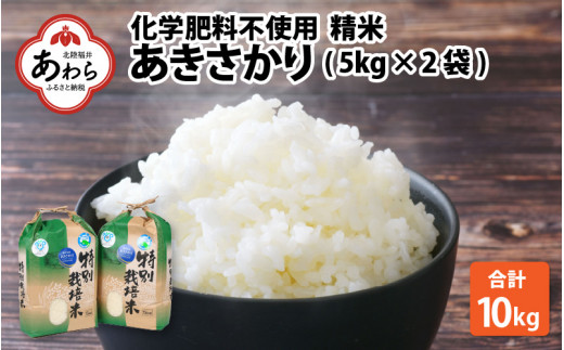 【令和5年産】【定期便6回】 化学肥料不使用あきさかり 精米 5kg×6