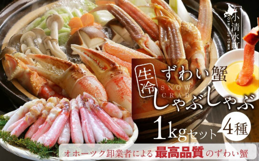 カット済み生冷ずわい蟹しゃぶしゃぶセット 1kg【03055a】 - 北海道