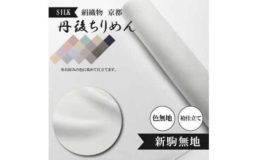 新駒無地 絹織物 京都 丹後ちりめん 絹100％ 色無地 袷仕立て シルク 布 正絹 【天保元年創業吉村商店】 - 京都府｜ふるさとチョイス -  ふるさと納税サイト