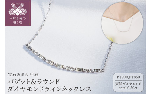 【山梨県甲府市】〈 甲府ジュエリー 〉Pt900 0.50ct バゲット&ラウンドダイヤモンドラインネックレス P2428