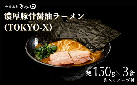 DH017 【中華蕎麦とみ田】濃厚豚骨醤油ラーメン（TOKYO-X）麺150g×3食