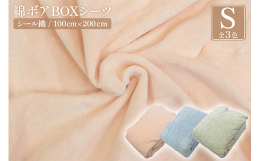【和歌山県九度山町】シール織 綿ボアBOX(ベッド用)シーツ【全3色】 松岡織物株式会社