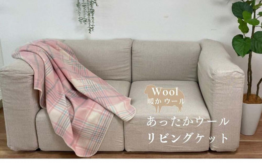 【和歌山県和歌山市】【ピンク】リビングでのご使用にぴったり チェック柄 リビングケット 140x180cm 1517S PI