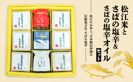 松江米とさばの塩辛＆さばの塩辛オイルセット（島根県松江市産米3種