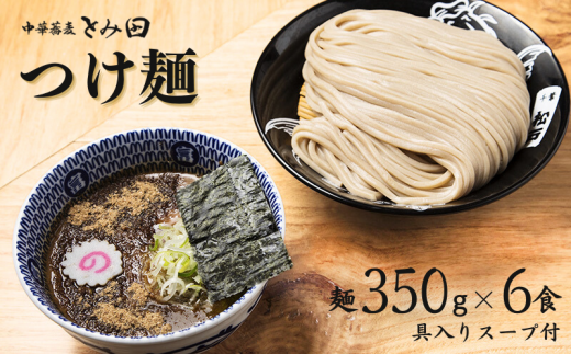 DH004 中華蕎麦とみ田 大盛りまんぷくつけ麺 麺350g×6食入り - 千葉県