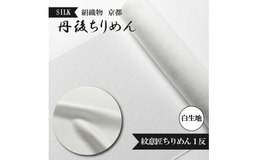 紋意匠 ちりめん 絹織物 京都 丹後ちりめん 絹100％ 1反 白生地 シルク シボ 生地 着物 仕立て 手芸 ハンドメイド 【天保元年創業吉村商店】  - 京都府｜ふるさとチョイス - ふるさと納税サイト