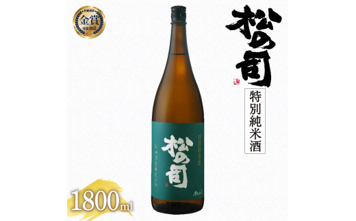 日本酒 松の司 特別純米酒 1800ml 金賞 受賞酒造 【 お酒 日本酒 酒