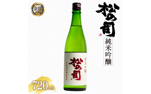 日本酒 松の司 純米吟醸 720ml 金賞 受賞酒造 【 お酒 日本酒 酒 松瀬