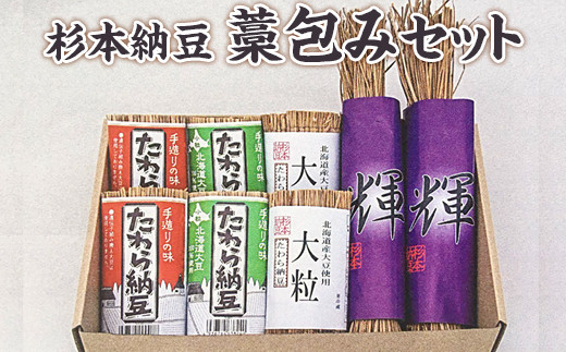 杉本納豆 藁包みセット ※着日指定不可 | 納豆 なっとう ナットウ 健康