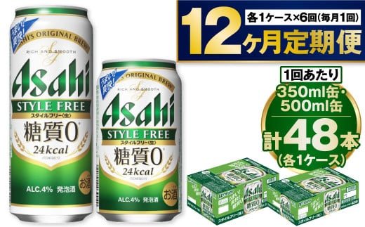 定期便1年】アサヒスタイルフリー350ml/500mlセット - 茨城県守谷市