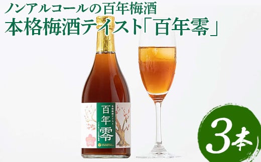 EQ02_ノンアルコールの百年梅酒 本格梅酒テイスト「百年零」３本セット ※着日指定不可 - 茨城県古河市｜ふるさとチョイス - ふるさと納税サイト