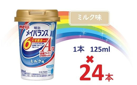 明治メイバランスArg Miniカップ 125ｍｌカップ×24本（ミルク味