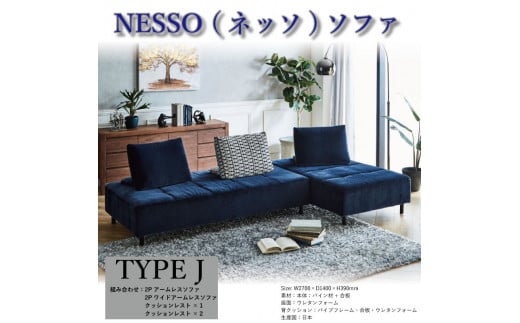 NESSO（ネッソ）ソファ TYPE J ソファ アームレスソファ クッションレスト カウチ カウチソファ 椅子 イス スツール 家具 リビング  キッチン クッション 日本製 新生活 くつろぎ おしゃれ リビング 日用品 北欧 送料無料 徳島県 阿波市 LIVINGHOUSE - 徳島県阿波市  ...