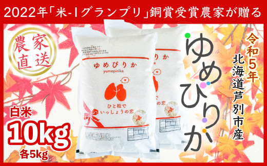 Ｒ５年産新米】ゆめぴりか１０ｋｇ（農家直送：芦別ＲＩＣＥ