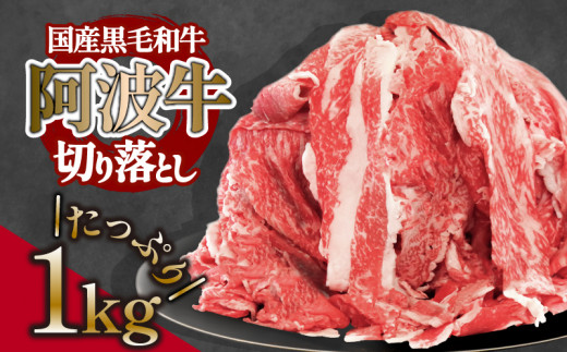 切り落とし 肉 阿波牛 1㎏ 500g × 2パック 国産牛 特選 黒毛和牛