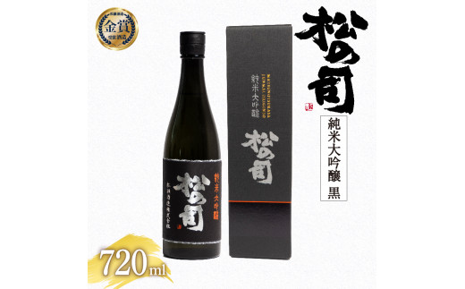 日本酒 松の司 純米大吟醸 「黒」 【お届け指定可】 720ml 金賞 受賞