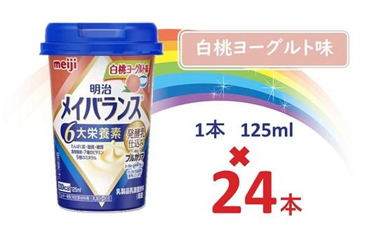 明治メイバランス Miniカップ 125ｍｌカップ×24本（白桃ヨーグルト味